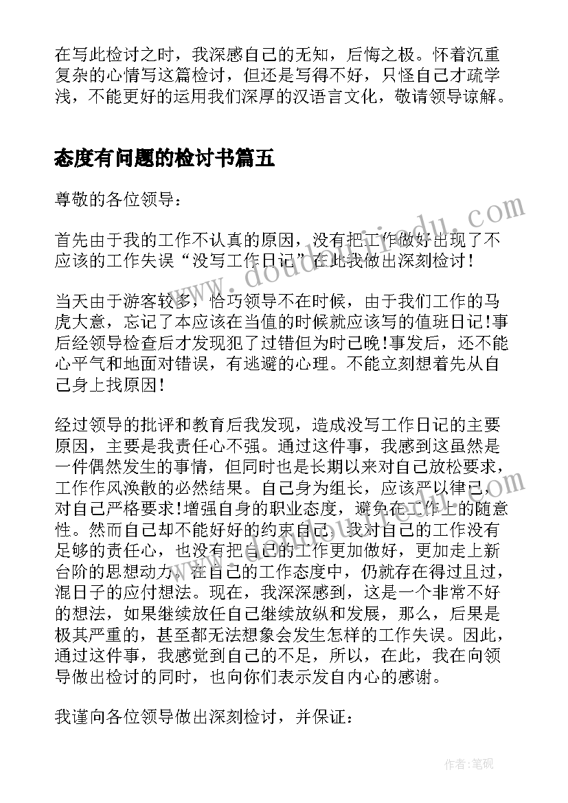 最新态度有问题的检讨书 礼貌问题认错态度诚恳的检讨书(优秀5篇)