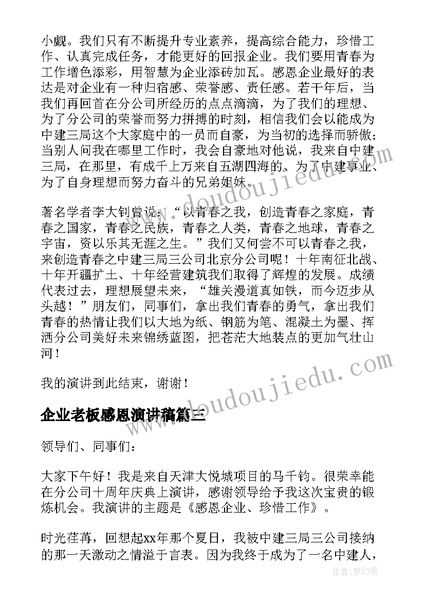 最新企业老板感恩演讲稿(优秀8篇)