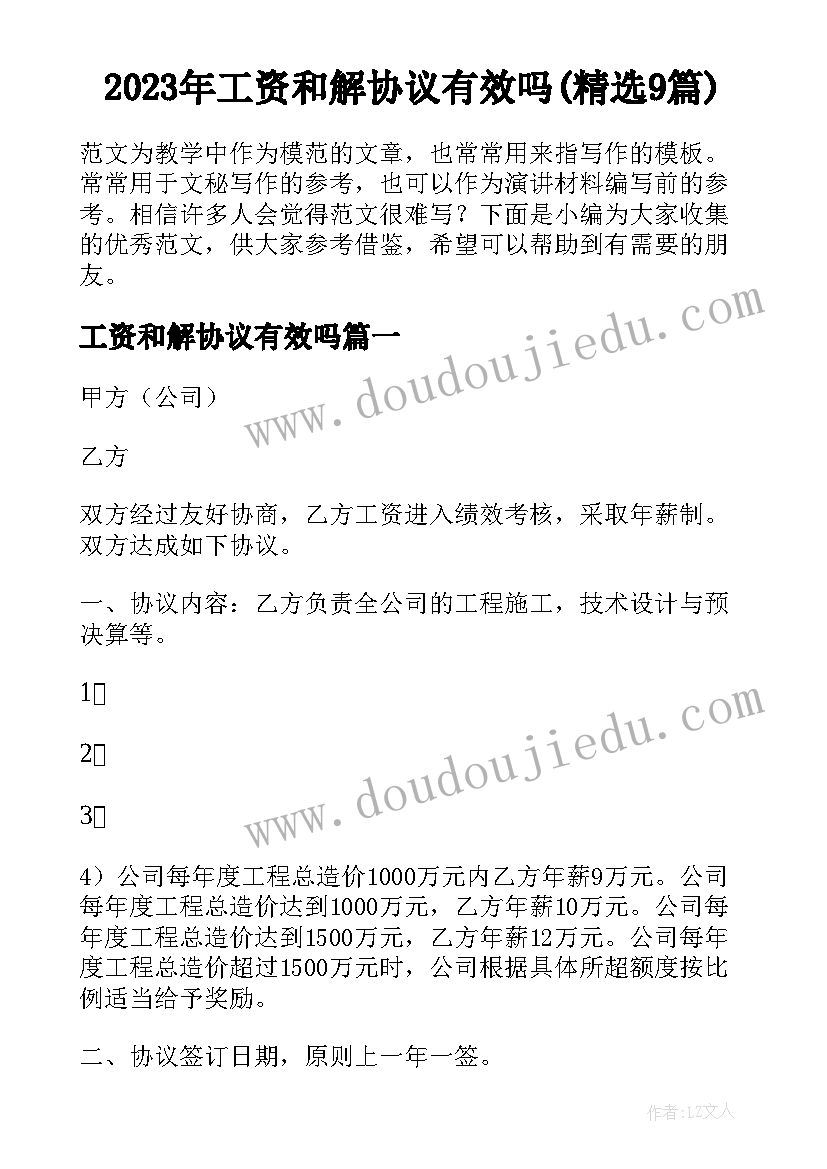 2023年工资和解协议有效吗(精选9篇)