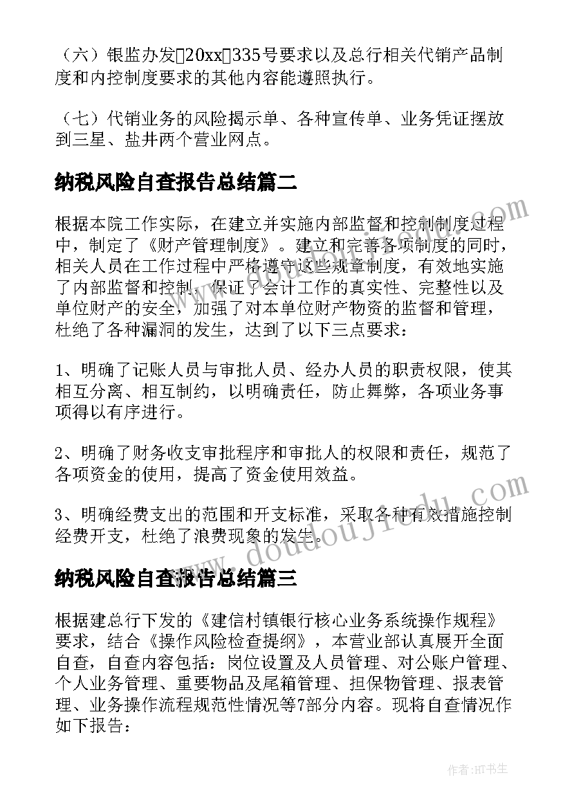 2023年纳税风险自查报告总结 风险自查报告(模板7篇)