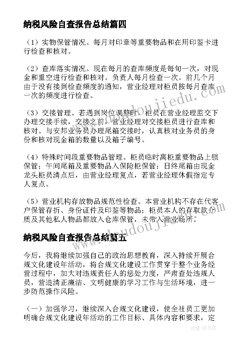 2023年纳税风险自查报告总结 风险自查报告(模板7篇)