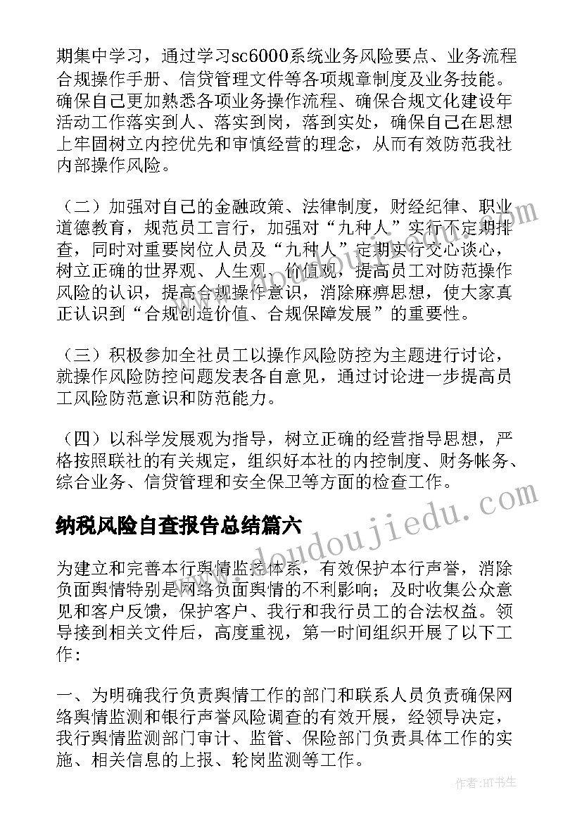 2023年纳税风险自查报告总结 风险自查报告(模板7篇)