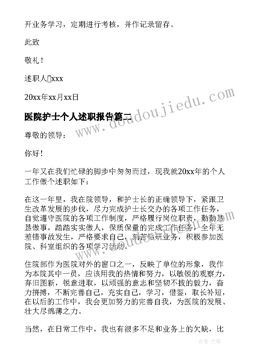 最新医院护士个人述职报告 医院护士述职报告(优秀6篇)