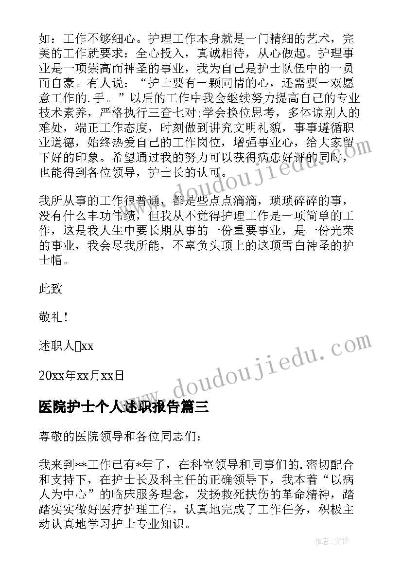 最新医院护士个人述职报告 医院护士述职报告(优秀6篇)