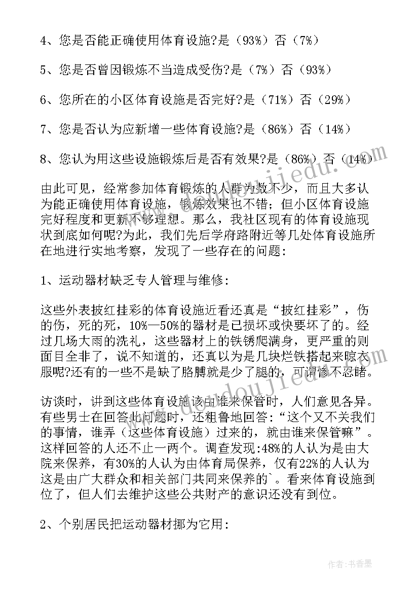 2023年大学生体育锻炼调研报告 大学生体育消费现状调查报告(汇总5篇)