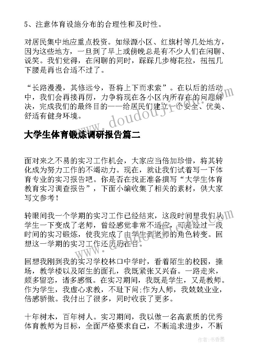 2023年大学生体育锻炼调研报告 大学生体育消费现状调查报告(汇总5篇)