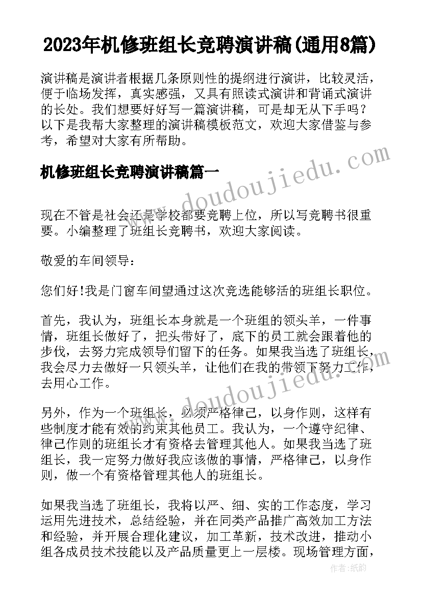 2023年机修班组长竞聘演讲稿(通用8篇)