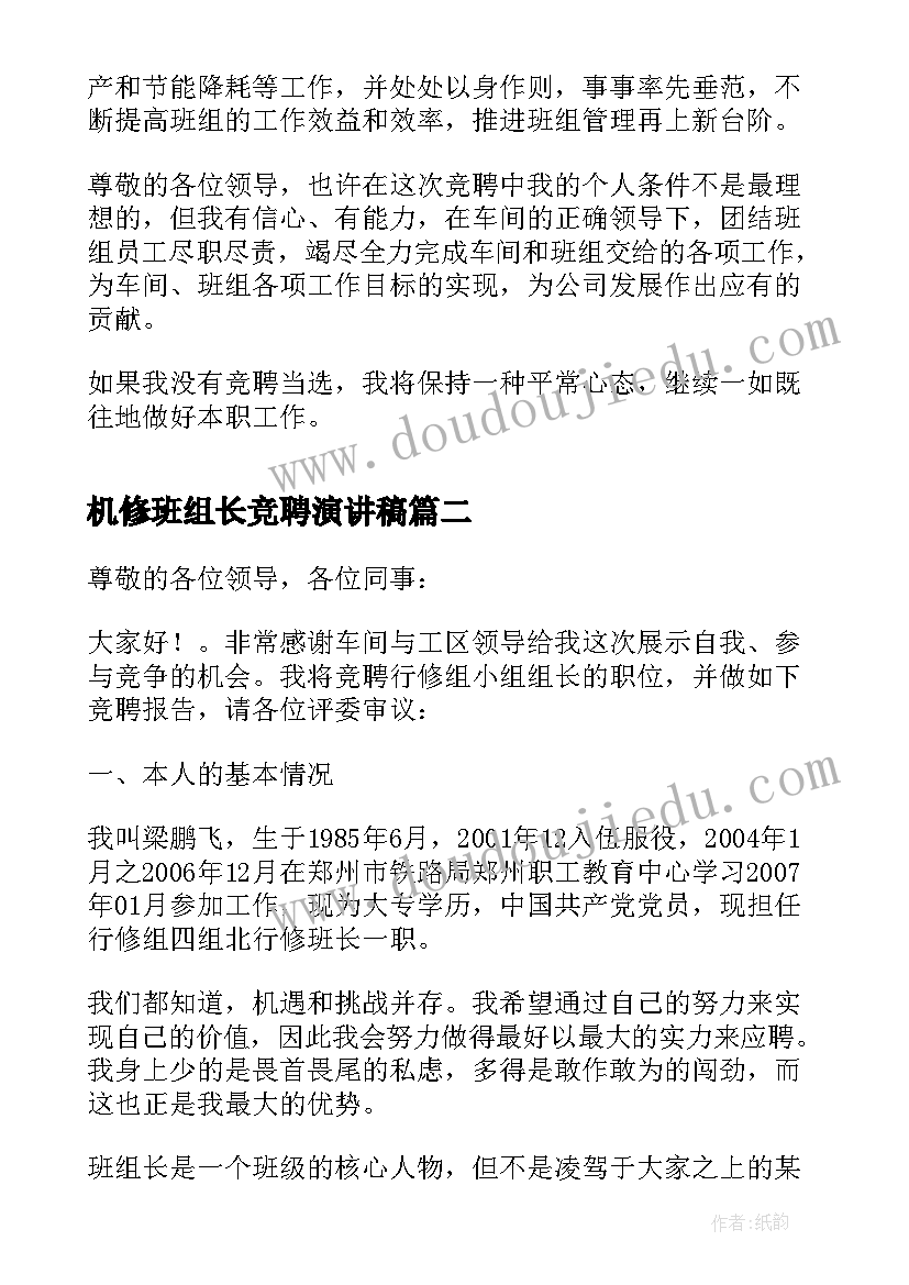 2023年机修班组长竞聘演讲稿(通用8篇)