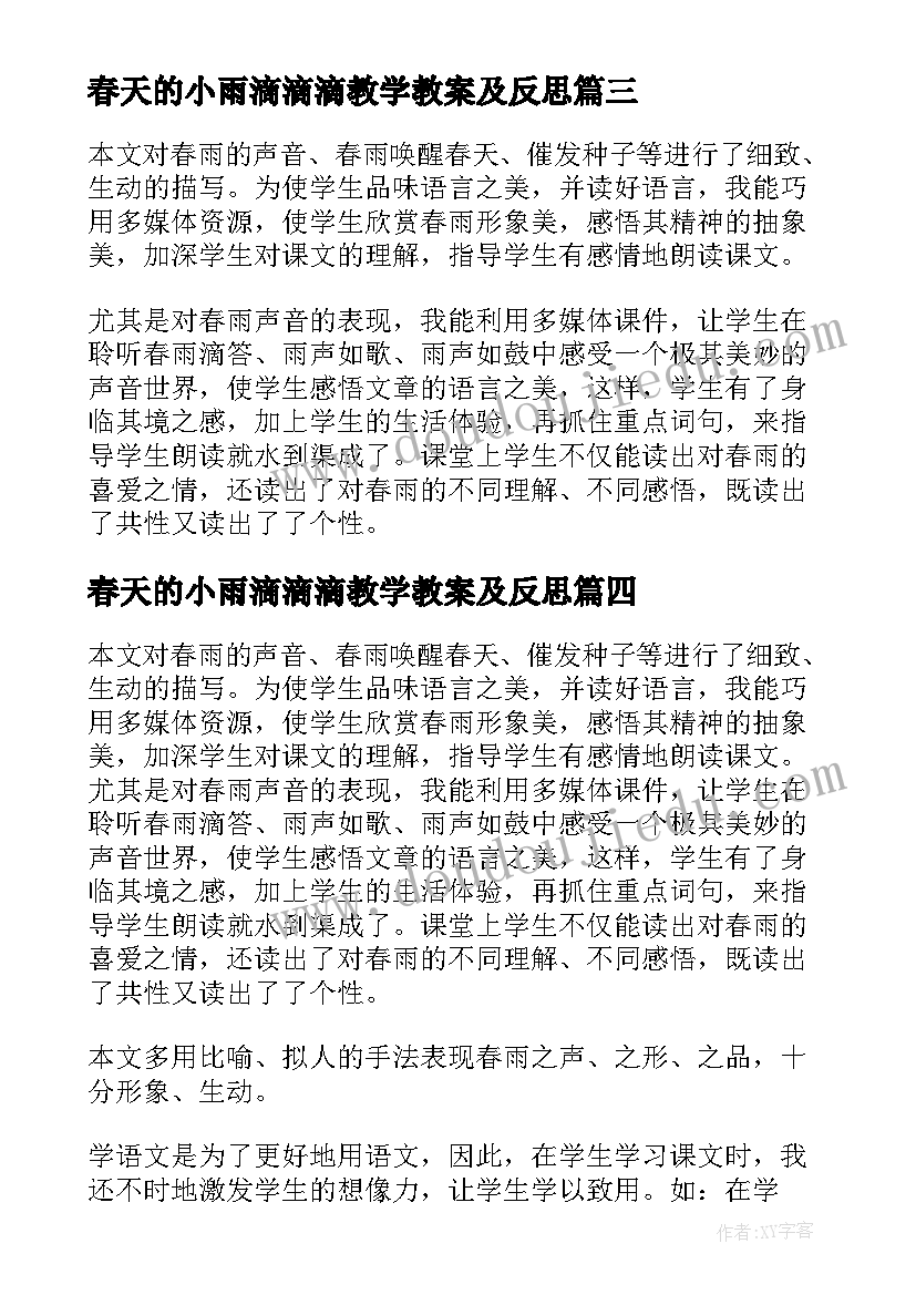 2023年春天的小雨滴滴滴教学教案及反思(优秀5篇)