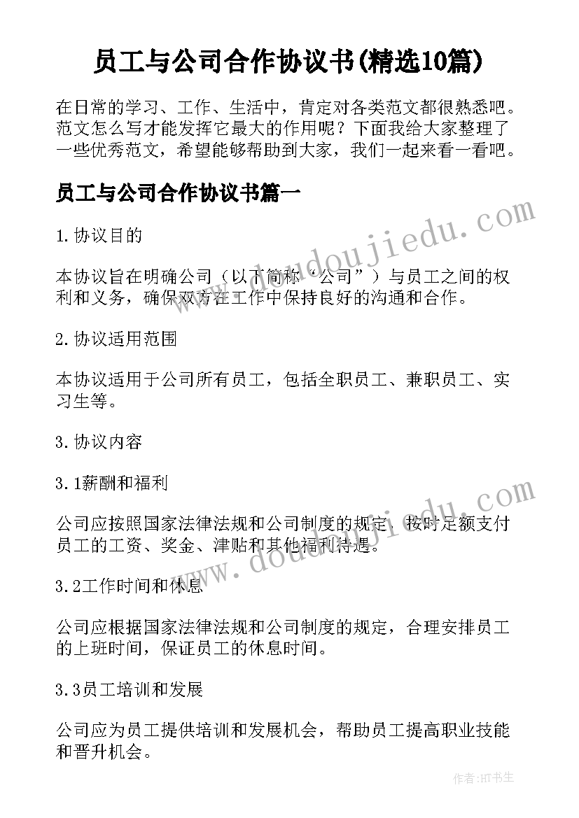 员工与公司合作协议书(精选10篇)