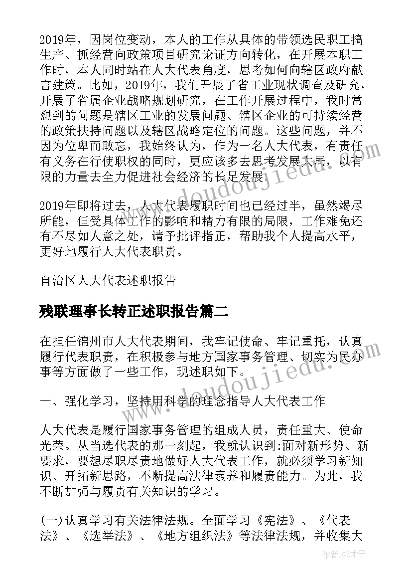 最新残联理事长转正述职报告 自治区残联理事长述职报告(汇总5篇)