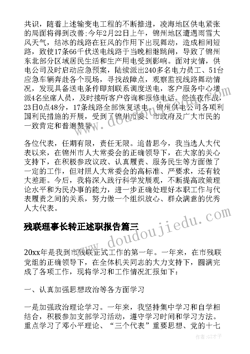 最新残联理事长转正述职报告 自治区残联理事长述职报告(汇总5篇)