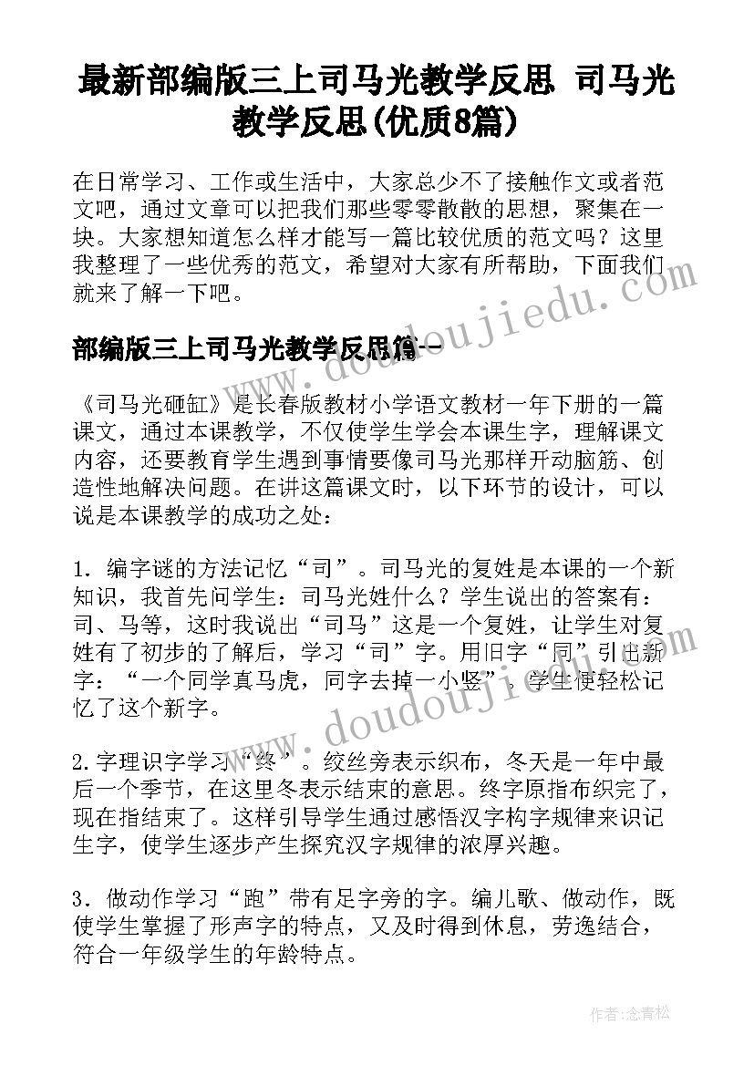 最新部编版三上司马光教学反思 司马光教学反思(优质8篇)