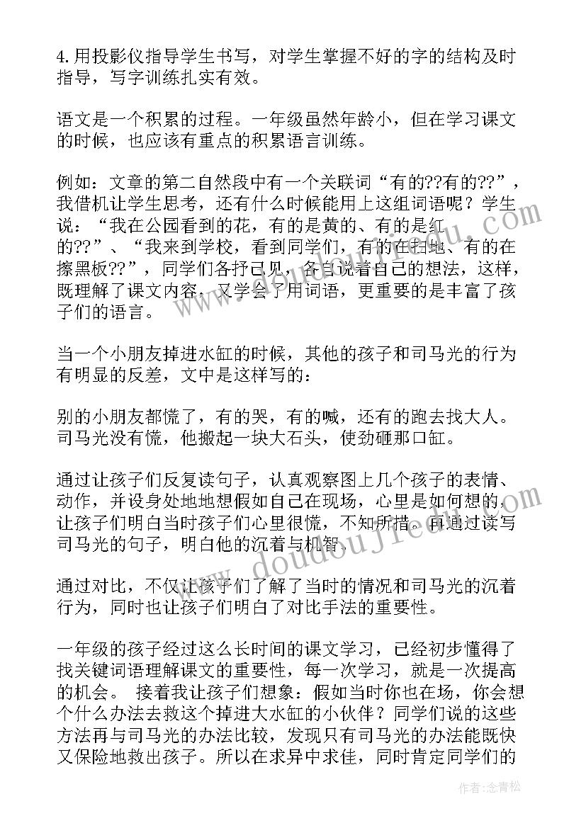 最新部编版三上司马光教学反思 司马光教学反思(优质8篇)