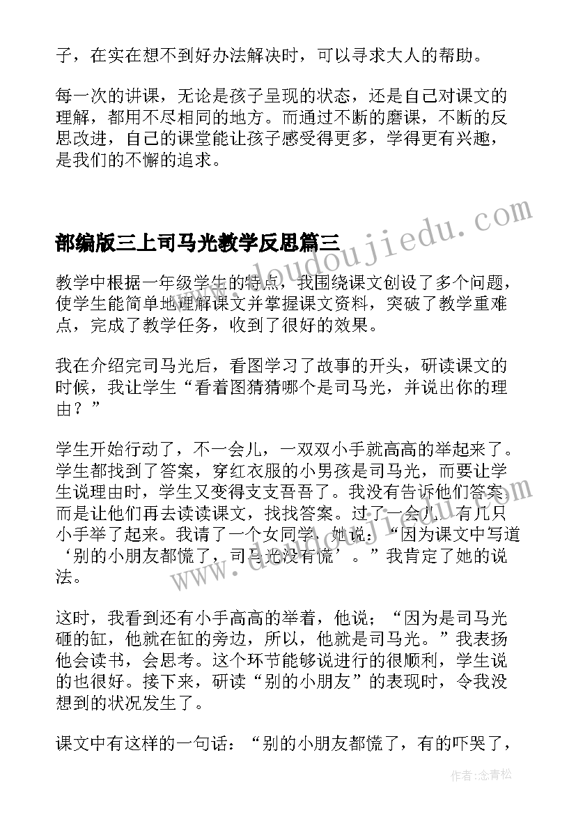 最新部编版三上司马光教学反思 司马光教学反思(优质8篇)