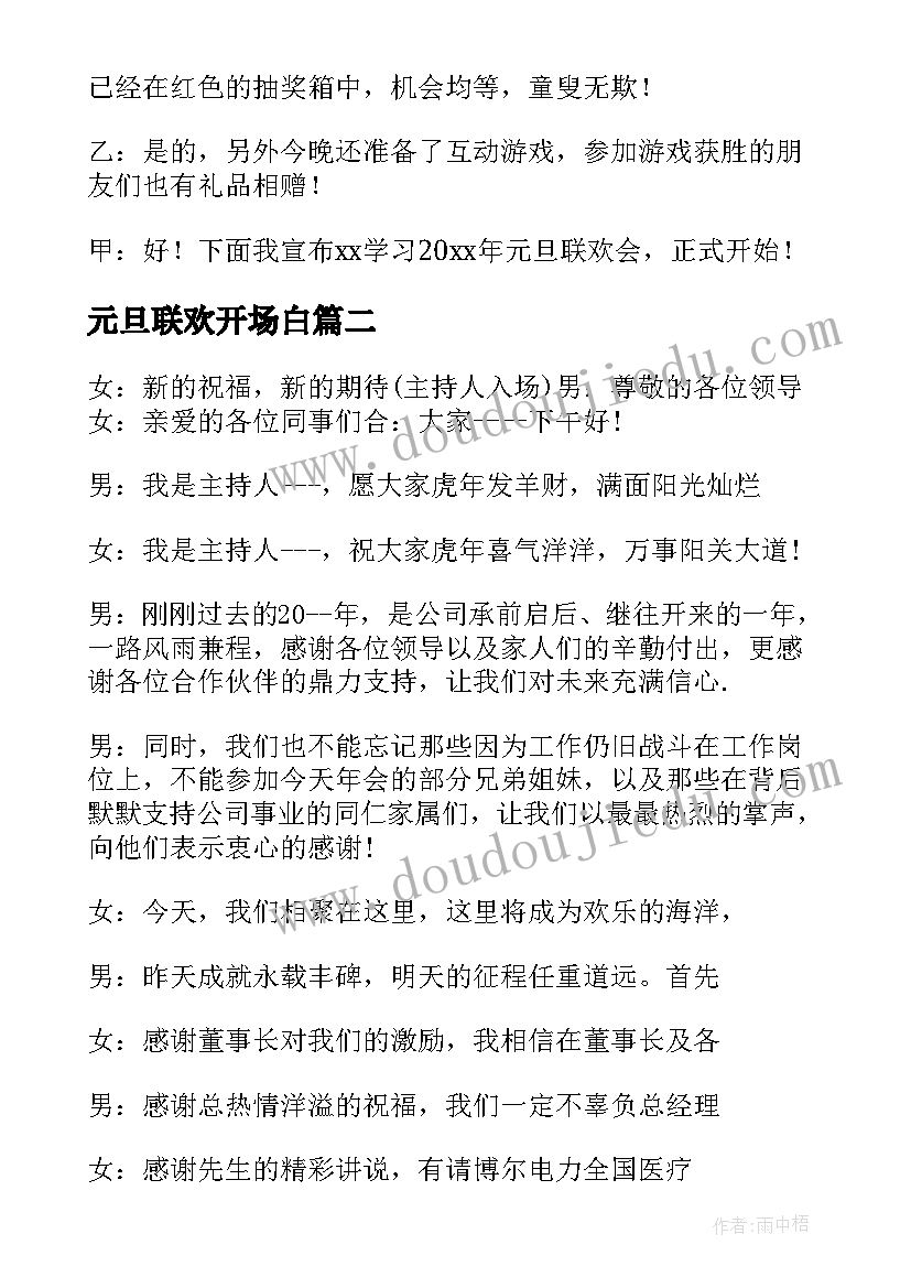 元旦联欢开场白(精选8篇)