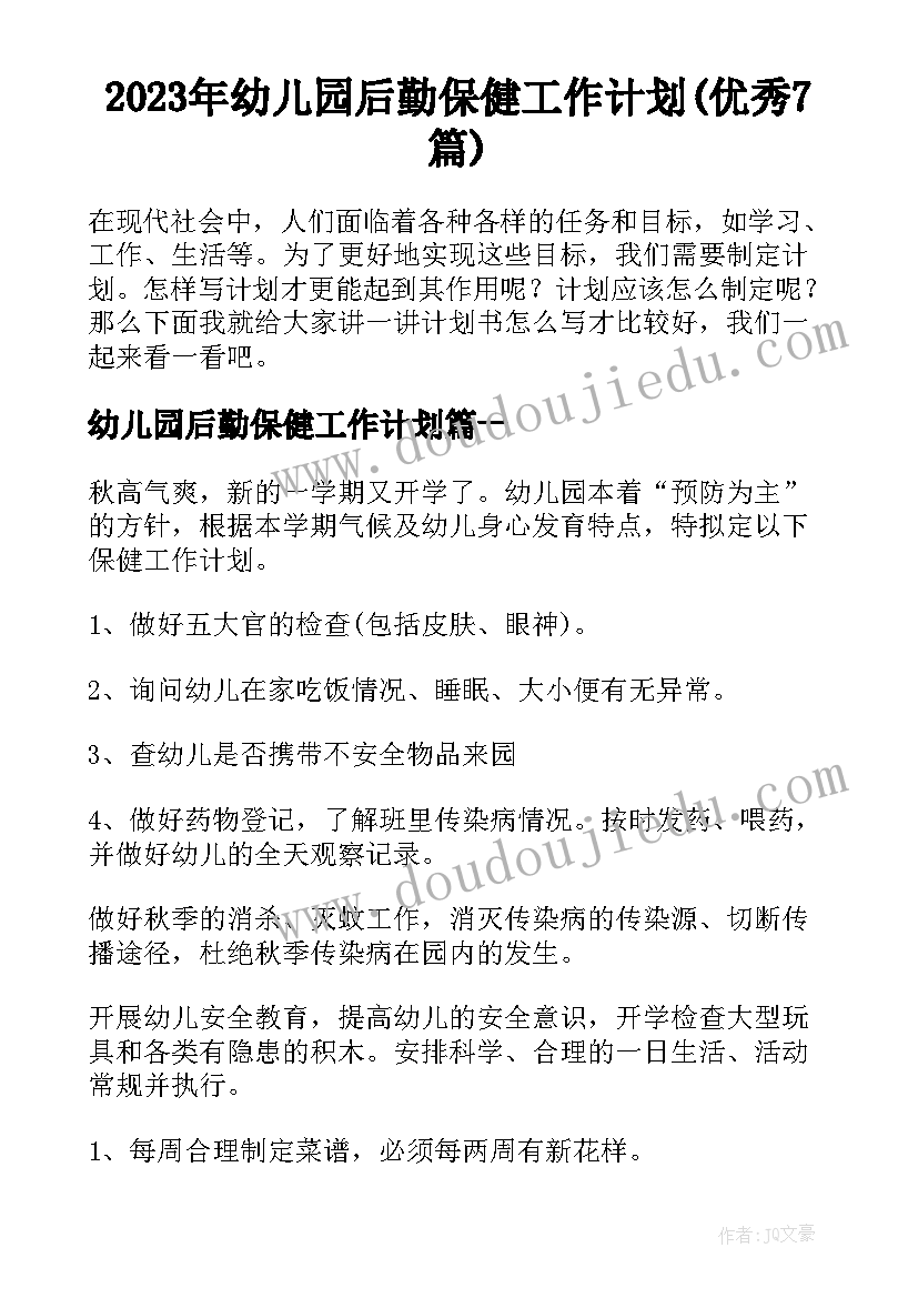 2023年幼儿园后勤保健工作计划(优秀7篇)