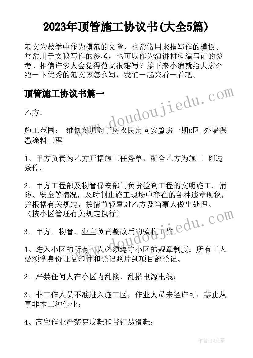 2023年顶管施工协议书(大全5篇)