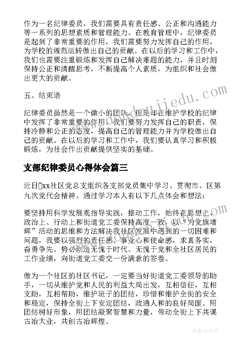 支部纪律委员心得体会(优秀5篇)