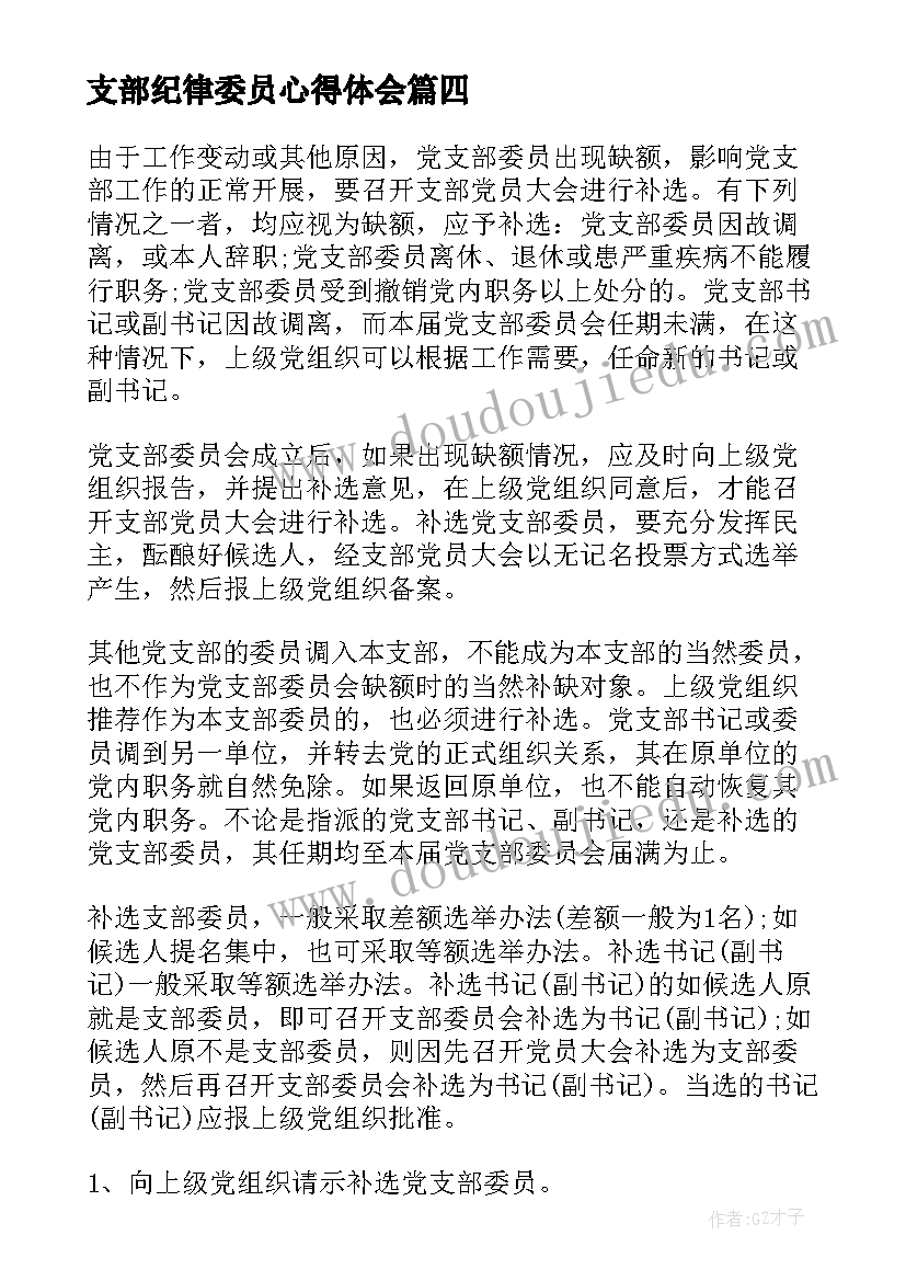 支部纪律委员心得体会(优秀5篇)