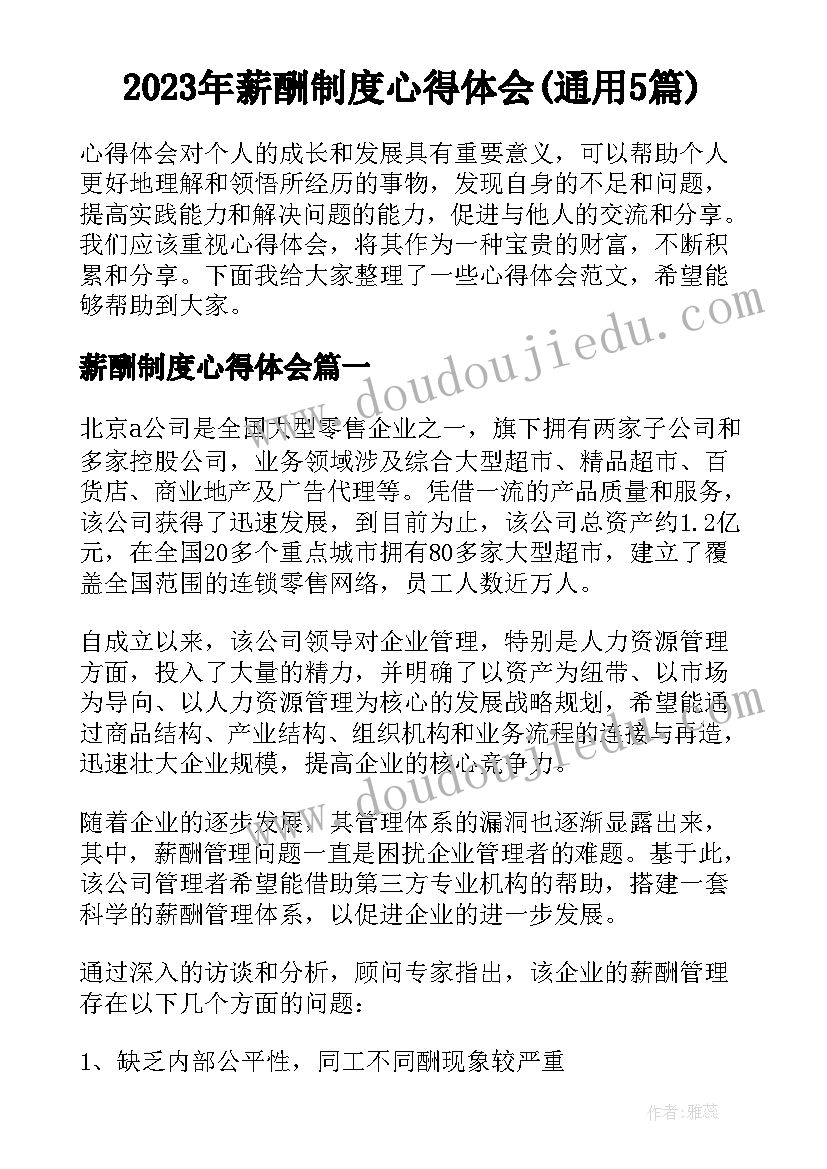 2023年薪酬制度心得体会(通用5篇)