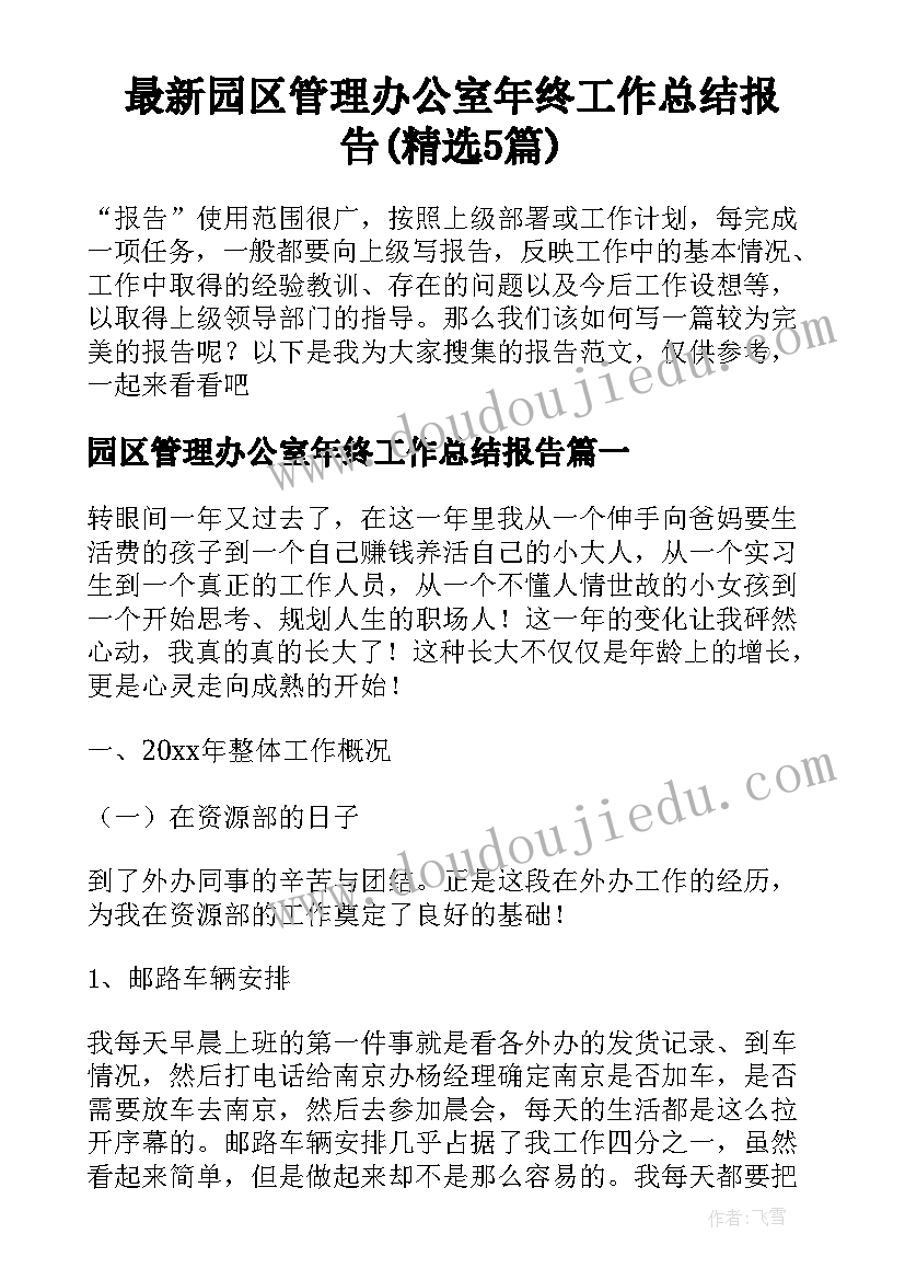 最新园区管理办公室年终工作总结报告(精选5篇)