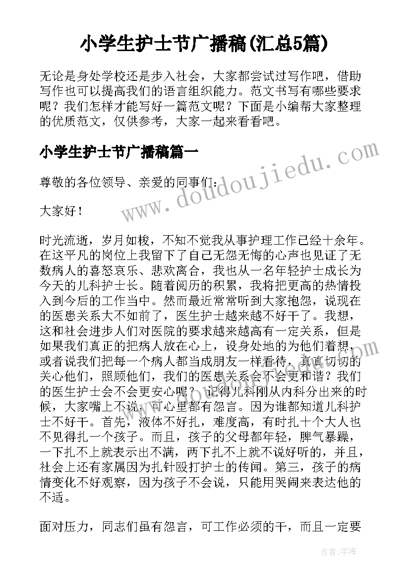 小学生护士节广播稿(汇总5篇)