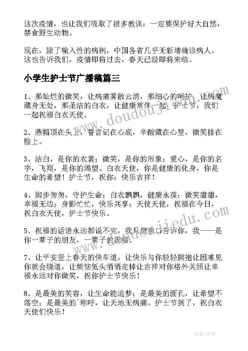 小学生护士节广播稿(汇总5篇)