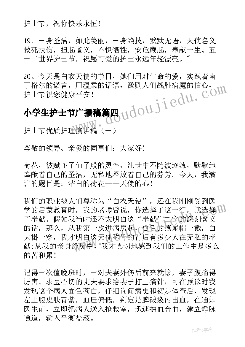 小学生护士节广播稿(汇总5篇)