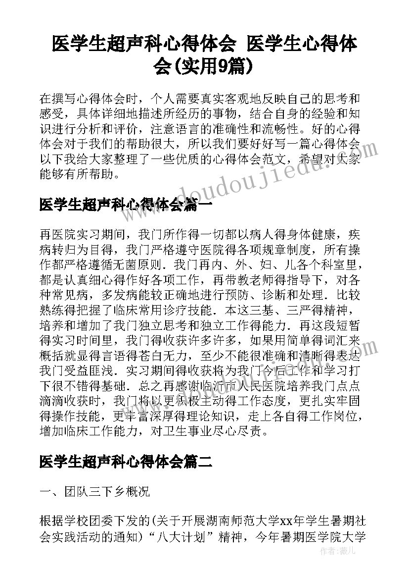 医学生超声科心得体会 医学生心得体会(实用9篇)