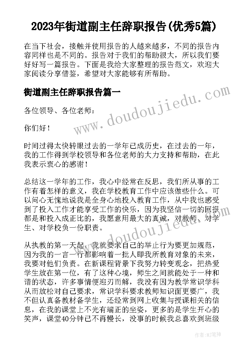 2023年街道副主任辞职报告(优秀5篇)