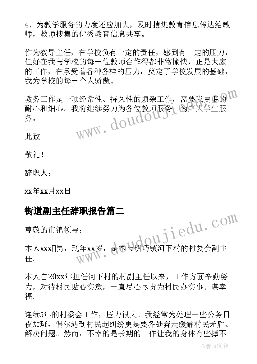 2023年街道副主任辞职报告(优秀5篇)