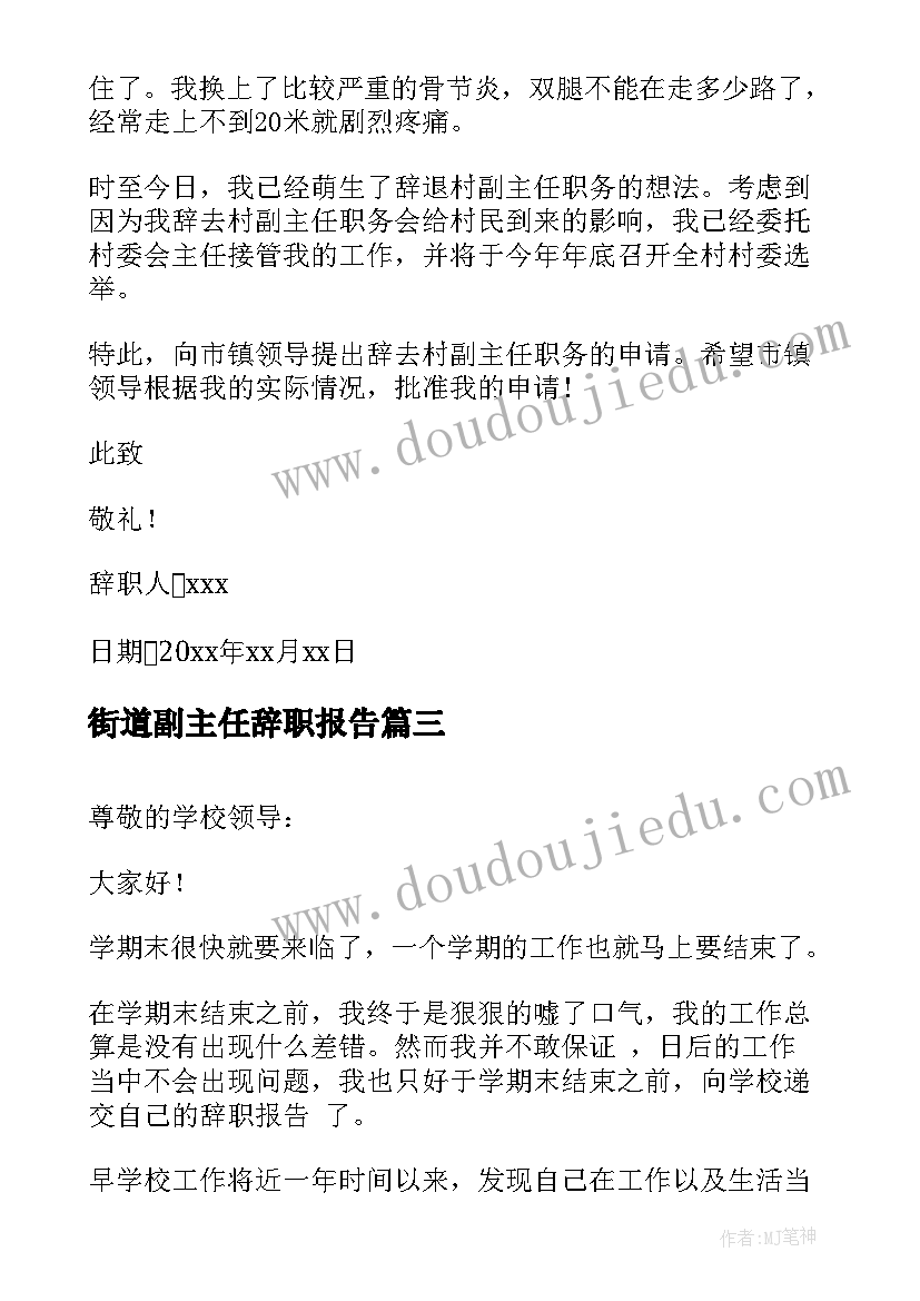 2023年街道副主任辞职报告(优秀5篇)