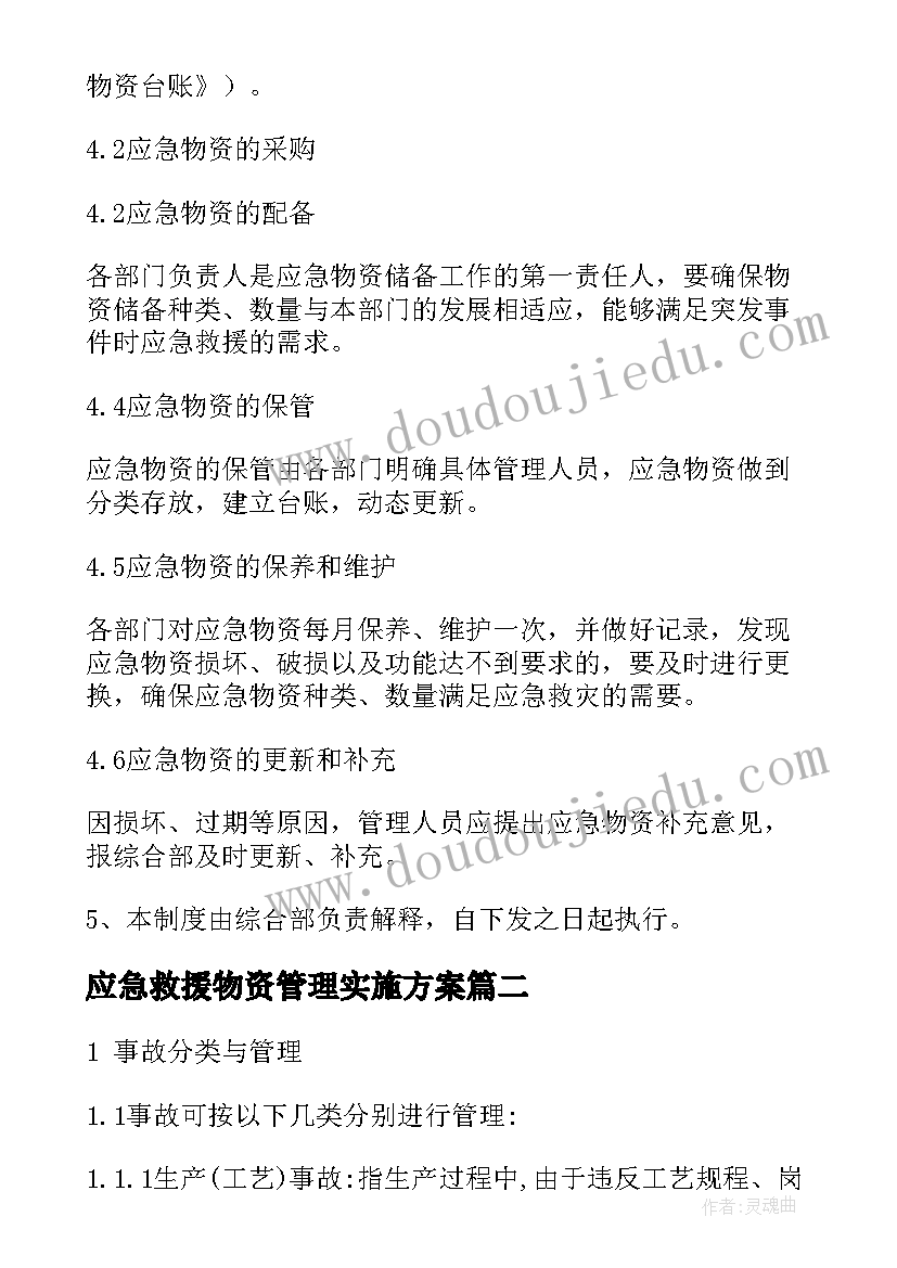 最新应急救援物资管理实施方案 应急物资管理制度(大全8篇)