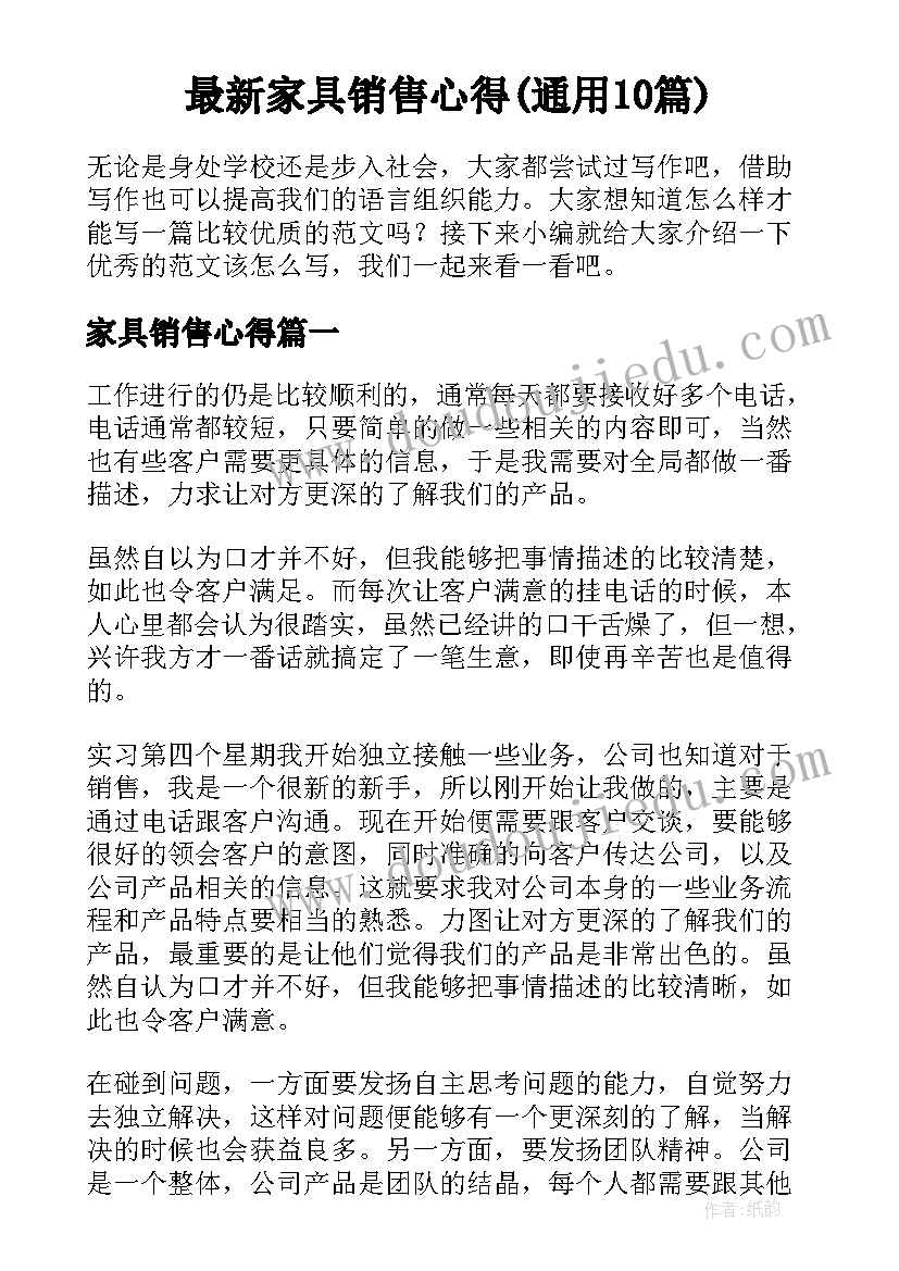 最新家具销售心得(通用10篇)