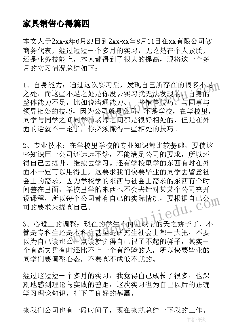 最新家具销售心得(通用10篇)