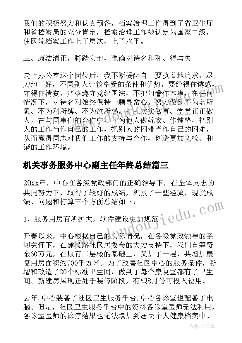 机关事务服务中心副主任年终总结(精选5篇)