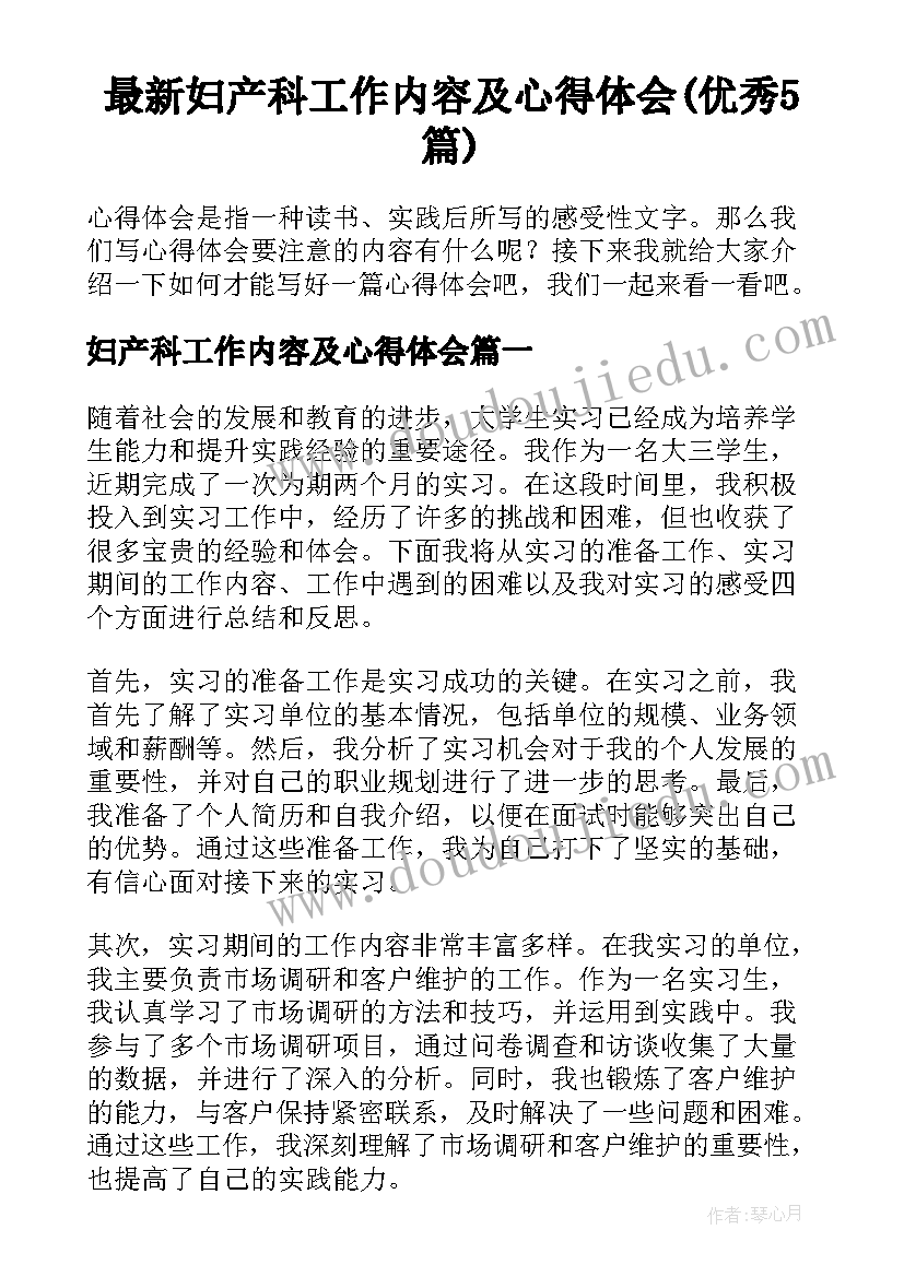 最新妇产科工作内容及心得体会(优秀5篇)