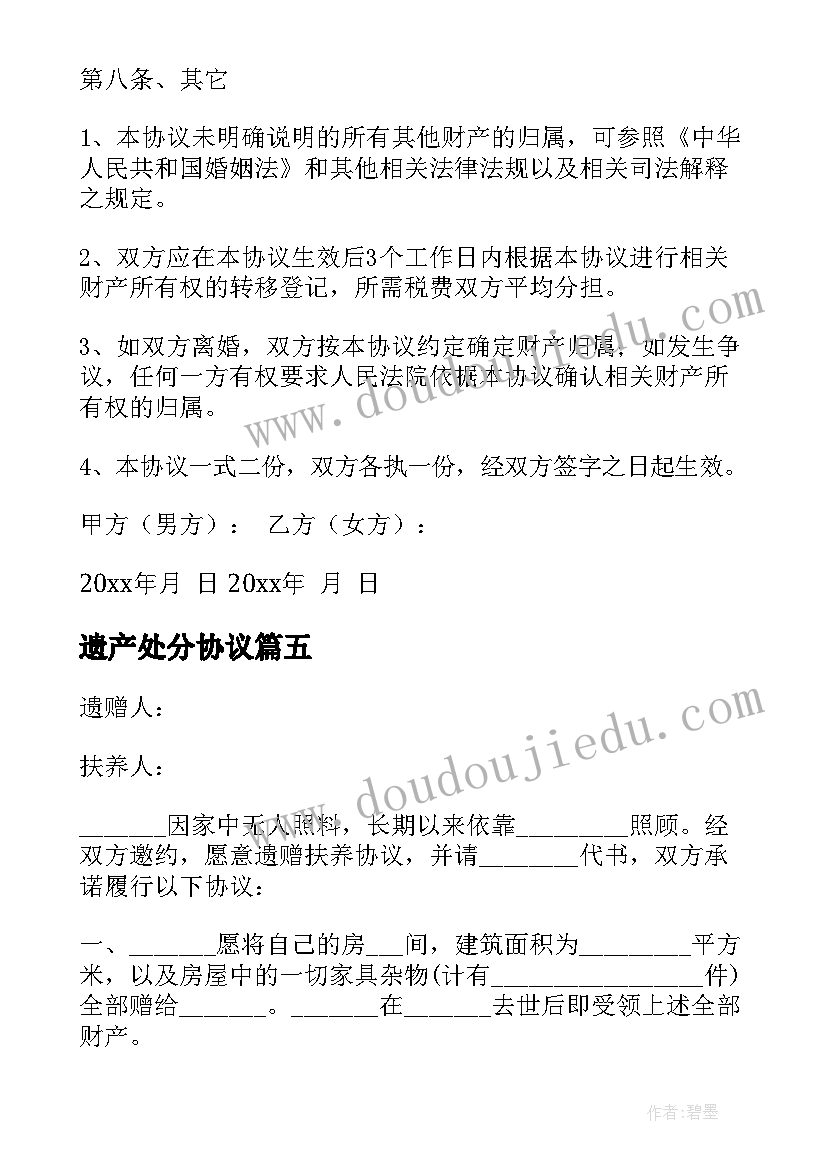 最新遗产处分协议(实用6篇)