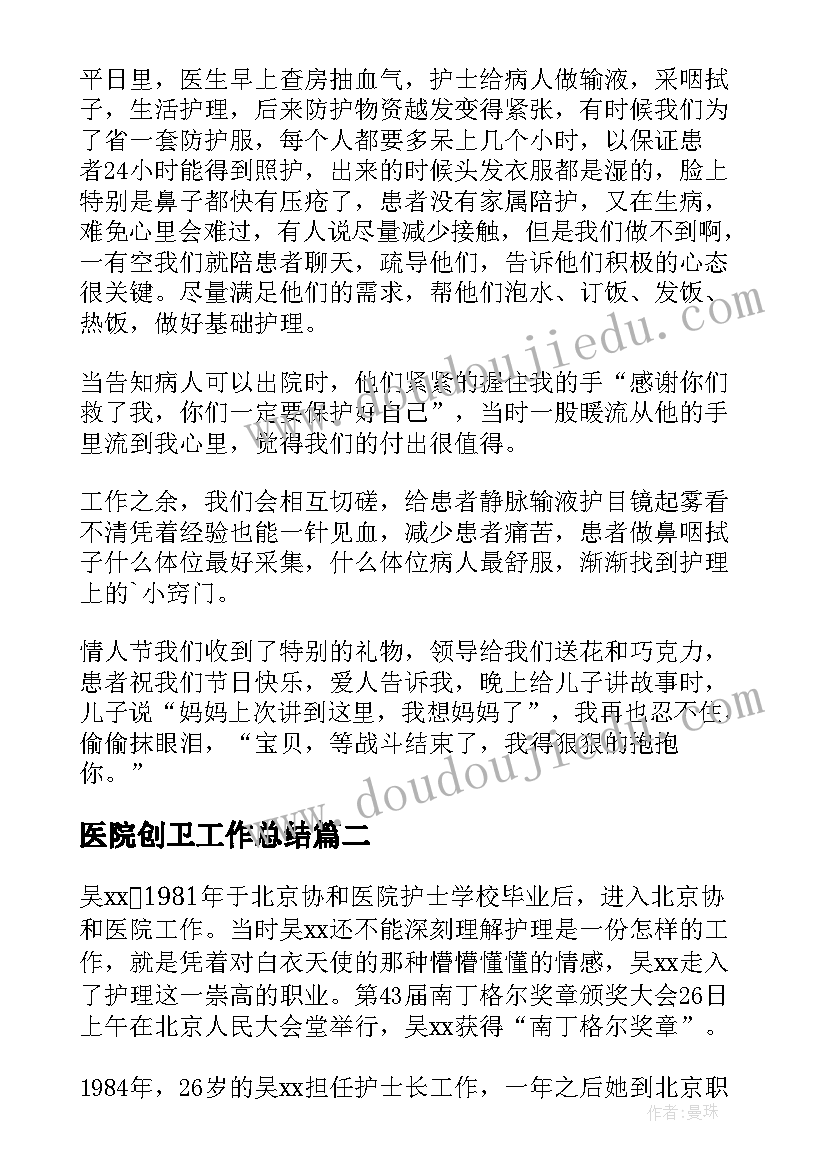 2023年医院创卫工作总结 医院抗疫先进个人事迹材料(汇总7篇)