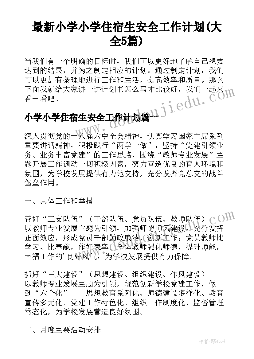 最新小学小学住宿生安全工作计划(大全5篇)