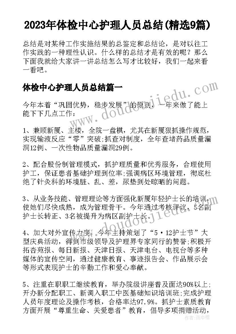 2023年体检中心护理人员总结(精选9篇)