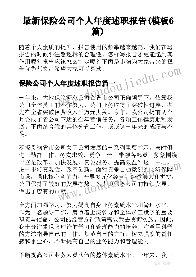 最新保险公司个人年度述职报告(模板6篇)