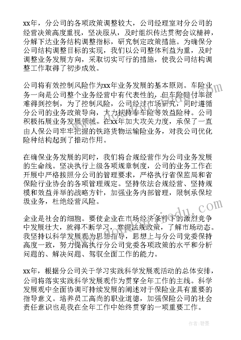 最新保险公司个人年度述职报告(模板6篇)