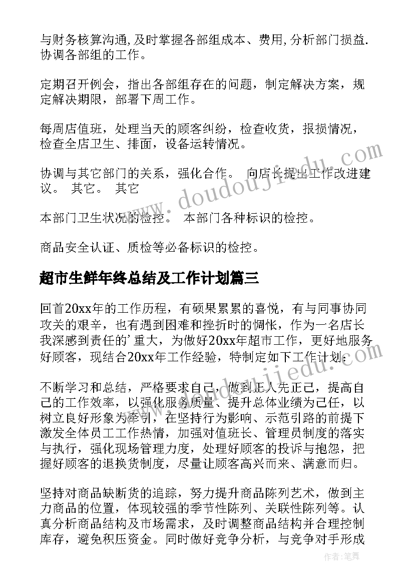 超市生鲜年终总结及工作计划(模板5篇)