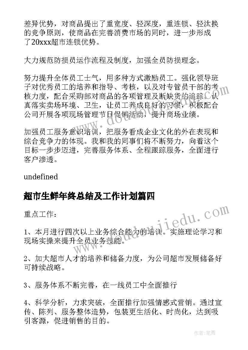 超市生鲜年终总结及工作计划(模板5篇)