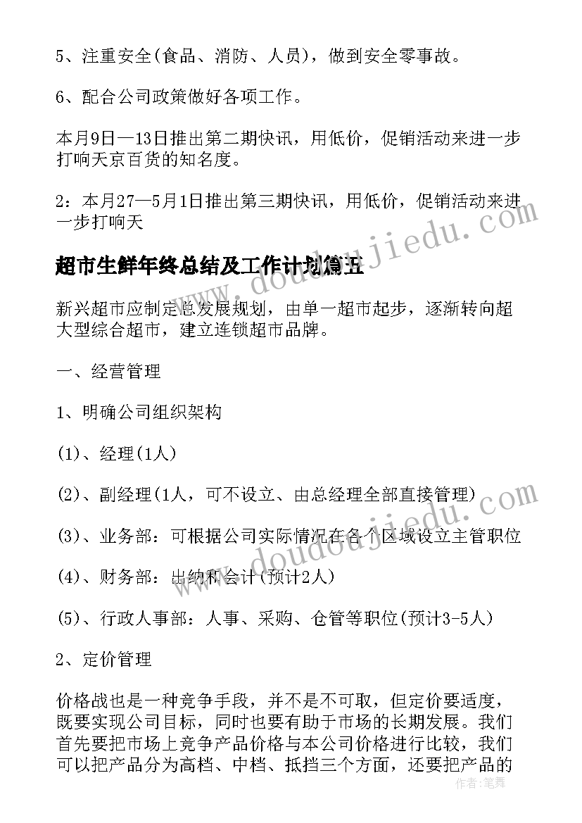 超市生鲜年终总结及工作计划(模板5篇)