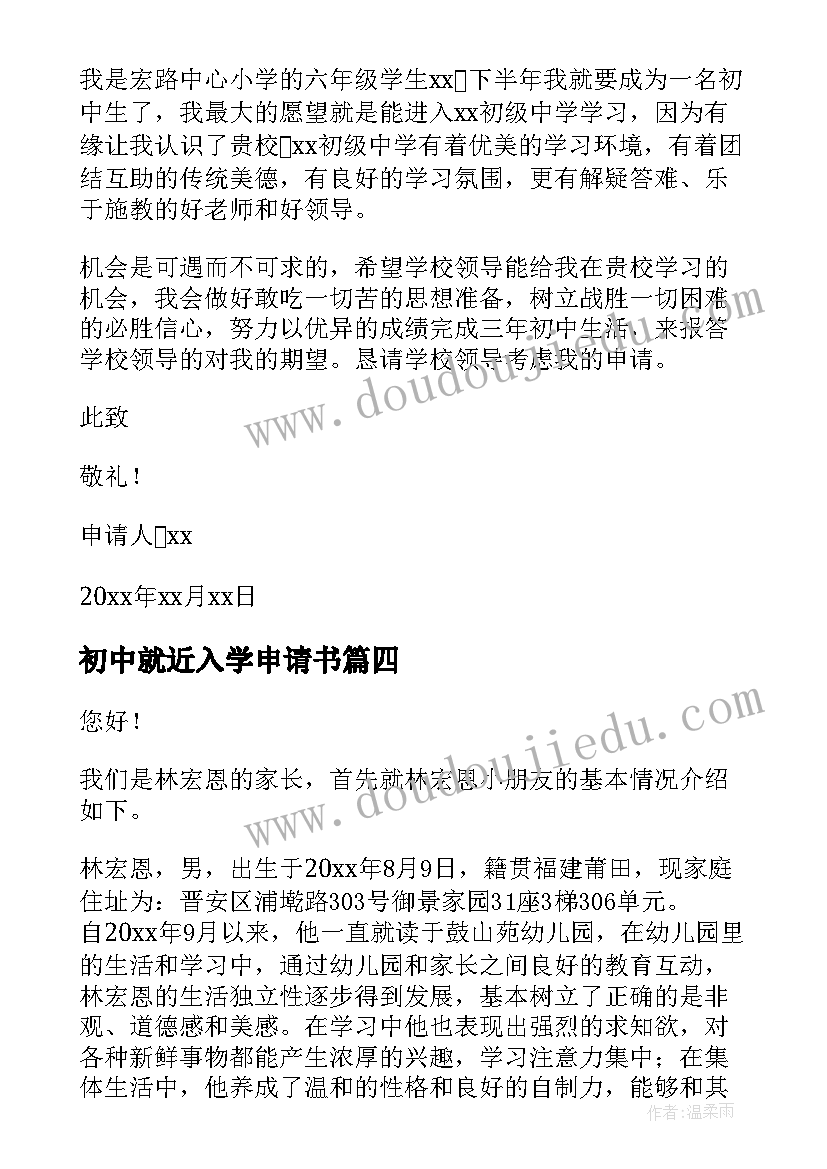 2023年初中就近入学申请书 初中入学申请书(汇总5篇)