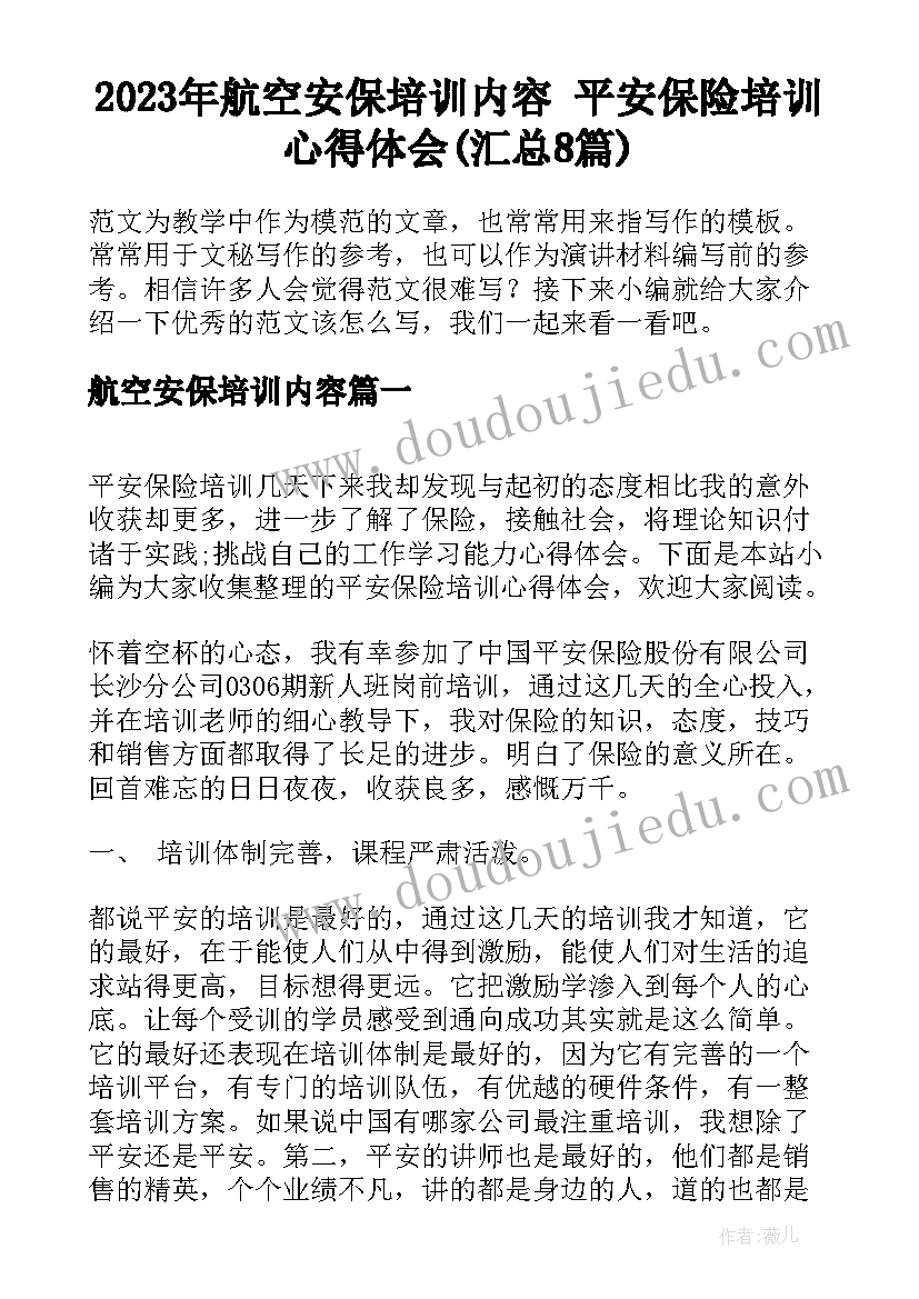 2023年航空安保培训内容 平安保险培训心得体会(汇总8篇)