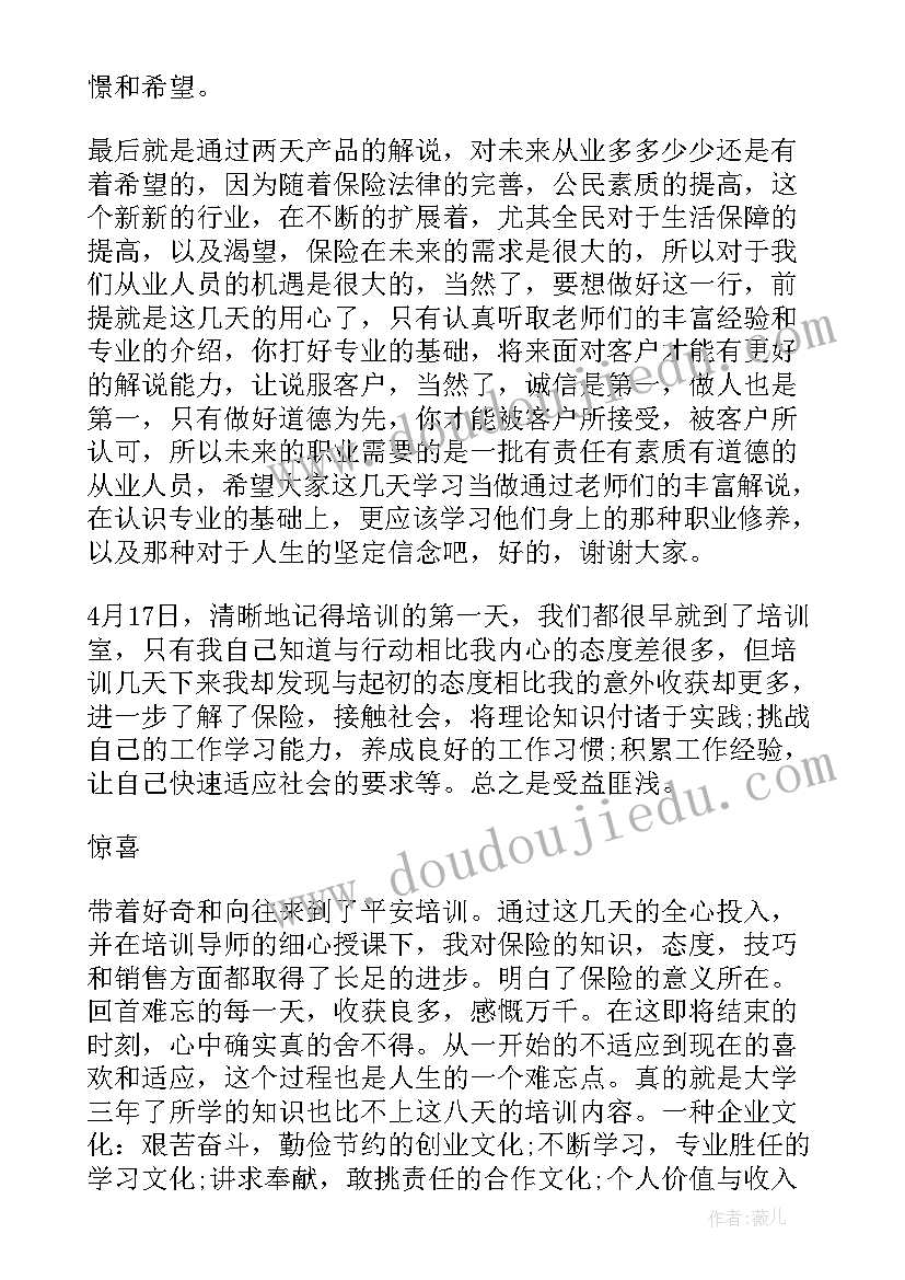 2023年航空安保培训内容 平安保险培训心得体会(汇总8篇)